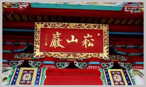 同安洪塘鎮郭山村[崧山巖] - 釋迦牟尼、清水祖師 (3)_同安洪塘鎮郭山村崧山巖-釋迦牟尼、清水祖師