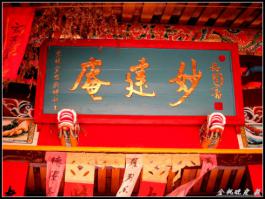 同安祥平街道祥路里[妙建庵](圣安宮) - 觀音菩薩，北極真武帝及保生大帝 (7)_同安祥平街道祥路里妙建庵(圣安宮)-觀音菩薩,北極真武帝及保生大帝
