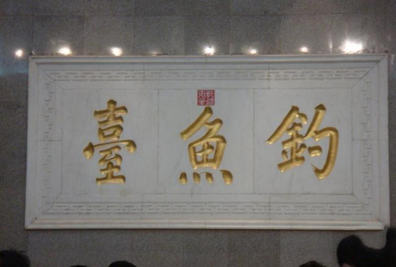 釣魚(yú)臺(tái) (4)_釣魚(yú)臺(tái)