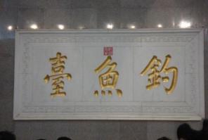 釣魚(yú)臺(tái) (4)_釣魚(yú)臺(tái)