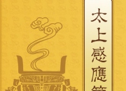太上感應篇原文+白話文