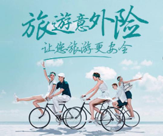 廈門生活-白鴿在線旅游意外險