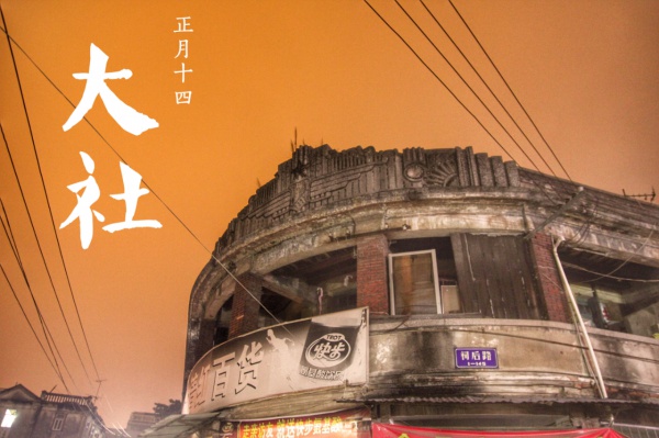 360度全景展現2016集美大社“最炫民俗風”