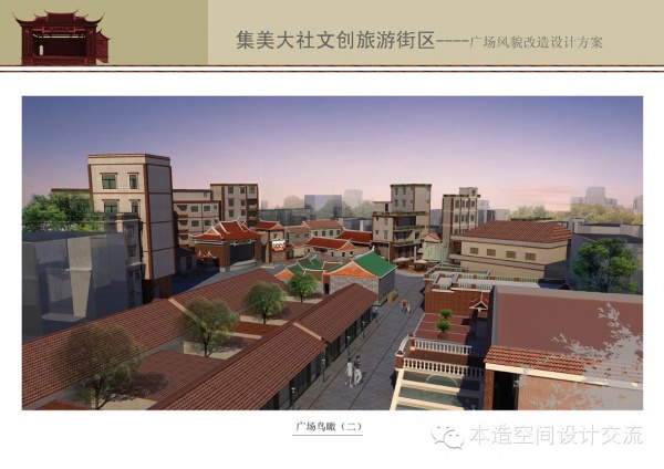 本造案例▏集美大社文化廣場(chǎng)風(fēng)貌改造