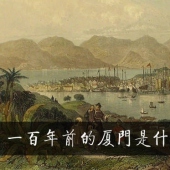 100年前的廈門是什么樣，必須來感受下