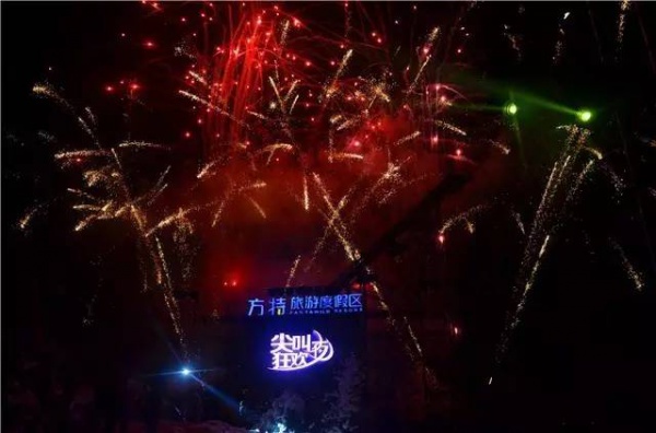 尖叫吧！狂歡吧！濕身Party！來方特，隨你耍！夜場/日場特賣會！更有冰雪世界免費讓你看