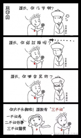 道教禁忌：三不問、三不言、三不起