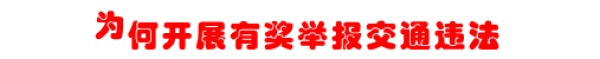 新年到！福利到！！明年1月1日起有效舉報交通違法可獲現(xiàn)金獎勵