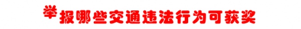 新年到！福利到！！明年1月1日起有效舉報交通違法可獲現(xiàn)金獎勵