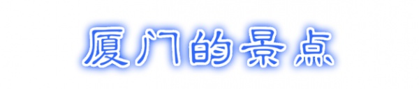 最強(qiáng)“廈門大全”來(lái)了！以后再也不用擔(dān)心被問(wèn)廈門有什么了！
