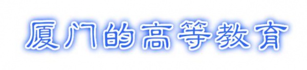 最強(qiáng)“廈門大全”來(lái)了！以后再也不用擔(dān)心被問(wèn)廈門有什么了！