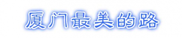 最強(qiáng)“廈門大全”來(lái)了！以后再也不用擔(dān)心被問(wèn)廈門有什么了！