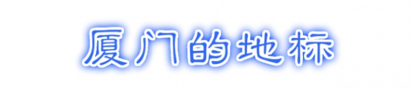 最強(qiáng)“廈門大全”來(lái)了！以后再也不用擔(dān)心被問(wèn)廈門有什么了！