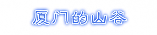 最強(qiáng)“廈門大全”來(lái)了！以后再也不用擔(dān)心被問(wèn)廈門有什么了！