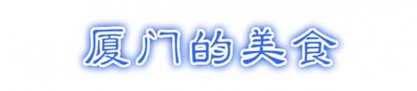 最強(qiáng)“廈門大全”來(lái)了！以后再也不用擔(dān)心被問(wèn)廈門有什么了！