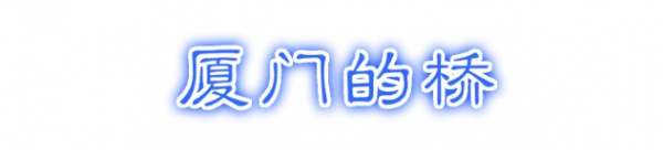 最強(qiáng)“廈門大全”來(lái)了！以后再也不用擔(dān)心被問(wèn)廈門有什么了！
