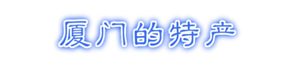 最強(qiáng)“廈門大全”來(lái)了！以后再也不用擔(dān)心被問(wèn)廈門有什么了！