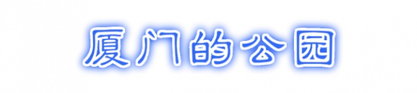最強(qiáng)“廈門大全”來(lái)了！以后再也不用擔(dān)心被問(wèn)廈門有什么了！