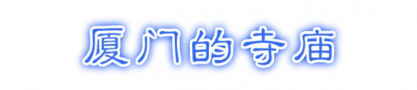 最強(qiáng)“廈門大全”來(lái)了！以后再也不用擔(dān)心被問(wèn)廈門有什么了！