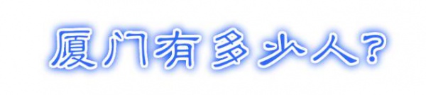 最強(qiáng)“廈門大全”來(lái)了！以后再也不用擔(dān)心被問(wèn)廈門有什么了！