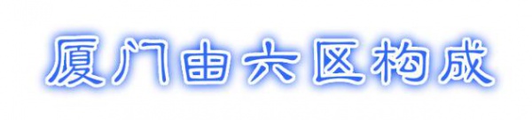 最強(qiáng)“廈門大全”來(lái)了！以后再也不用擔(dān)心被問(wèn)廈門有什么了！