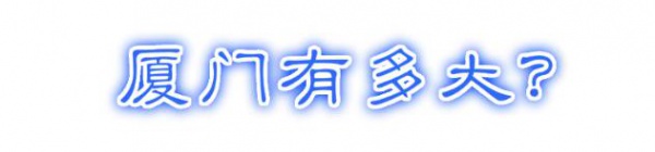 最強(qiáng)“廈門大全”來(lái)了！以后再也不用擔(dān)心被問(wèn)廈門有什么了！