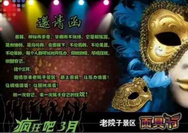 三月狂歡！老院子面具節(jié)，邀你“給面子”！