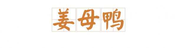 人均8元！這只鴨每天吃姜50斤，連新加坡都有它的粉絲……