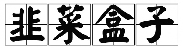 廈門這家60年老店告訴你，誰跟花生湯才是絕配！