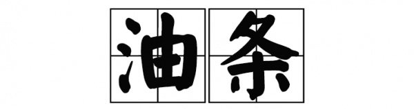 廈門這家60年老店告訴你，誰跟花生湯才是絕配！