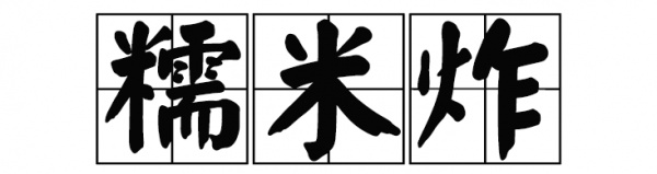 廈門這家60年老店告訴你，誰跟花生湯才是絕配！