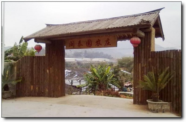 閩泰園農(nóng)莊_同安閩泰園農(nóng)莊_閩泰園農(nóng)莊