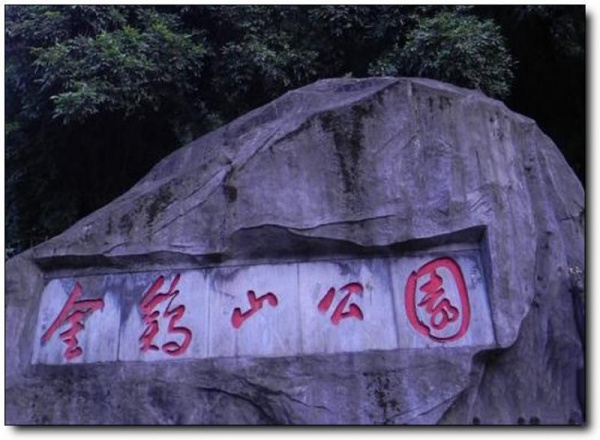 金雞山公園_<a style=