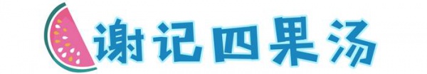 在廈門，沒吃過這11碗四果湯，簡(jiǎn)直對(duì)不起夏天！