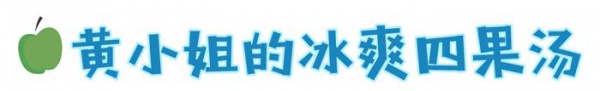 在廈門，沒吃過這11碗四果湯，簡(jiǎn)直對(duì)不起夏天！
