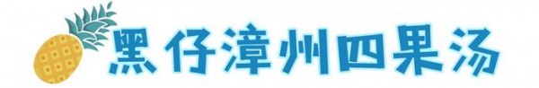 在廈門，沒吃過這11碗四果湯，簡(jiǎn)直對(duì)不起夏天！