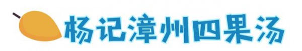 在廈門，沒吃過這11碗四果湯，簡(jiǎn)直對(duì)不起夏天！