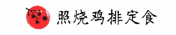 拯救午餐糾結癥！廈門這家日式定食讓你吃飽每一天，一周不重樣兒